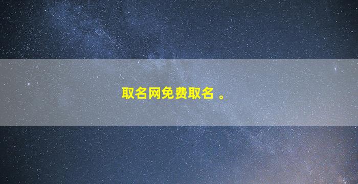 取名网免费取名 。